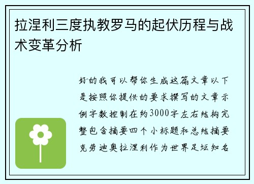 拉涅利三度执教罗马的起伏历程与战术变革分析