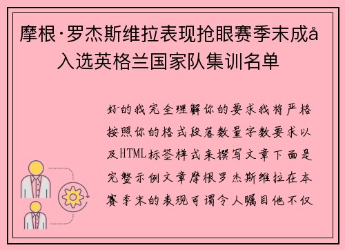 摩根·罗杰斯维拉表现抢眼赛季末成功入选英格兰国家队集训名单
