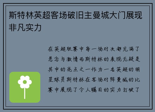 斯特林英超客场破旧主曼城大门展现非凡实力 斯特林英超客场破旧主曼城大门展现非凡实力