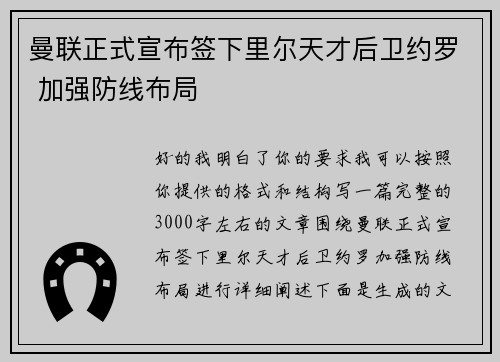 曼联正式宣布签下里尔天才后卫约罗 加强防线布局 曼联正式宣布签下里尔天才后卫约罗 加强防线布局