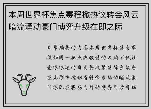 本周世界杯焦点赛程掀热议转会风云暗流涌动豪门博弈升级在即之际