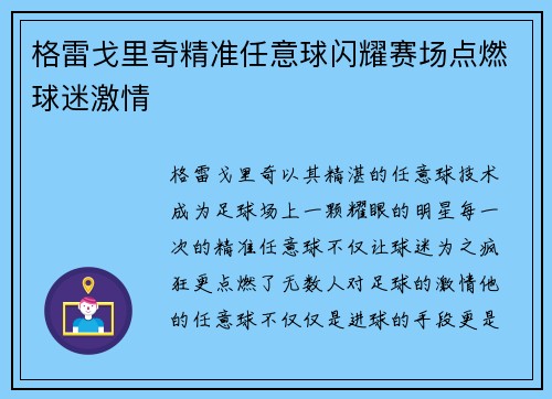 格雷戈里奇精准任意球闪耀赛场点燃球迷激情 格雷戈里奇精准任意球闪耀赛场点燃球迷激情