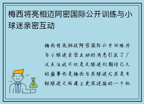 梅西将亮相迈阿密国际公开训练与小球迷亲密互动 梅西将亮相迈阿密国际公开训练与小球迷亲密互动