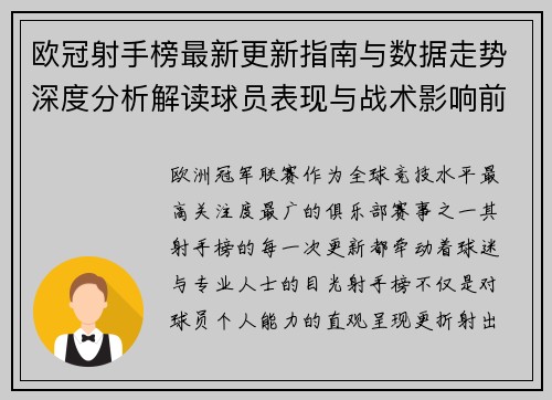 欧冠射手榜最新更新指南与数据走势深度分析解读球员表现与战术影响前瞻 欧冠射手榜最新更新指南与数据走势深度分析解读球员表现与战术影响前瞻