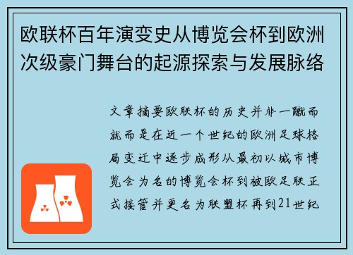欧联杯百年演变史从博览会杯到欧洲次级豪门舞台的起源探索与发展脉络 欧联杯百年演变史从博览会杯到欧洲次级豪门舞台的起源探索与发展脉络