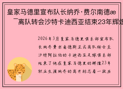 皇家马德里宣布队长纳乔·费尔南德斯离队转会沙特卡迪西亚结束23年辉煌生涯