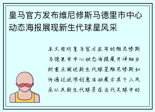 皇马官方发布维尼修斯马德里市中心动态海报展现新生代球星风采 皇马官方发布维尼修斯马德里市中心动态海报展现新生代球星风采