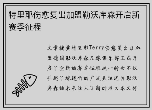 特里耶伤愈复出加盟勒沃库森开启新赛季征程