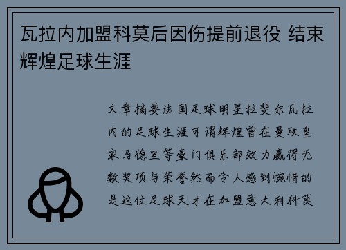 瓦拉内加盟科莫后因伤提前退役 结束辉煌足球生涯 瓦拉内加盟科莫后因伤提前退役 结束辉煌足球生涯