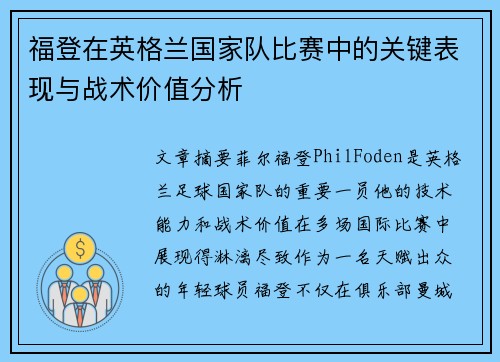 福登在英格兰国家队比赛中的关键表现与战术价值分析