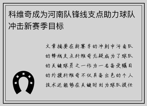 科维奇成为河南队锋线支点助力球队冲击新赛季目标 科维奇成为河南队锋线支点助力球队冲击新赛季目标