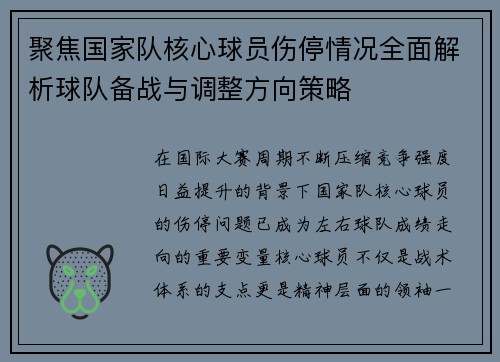 聚焦国家队核心球员伤停情况全面解析球队备战与调整方向策略