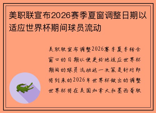 美职联宣布2026赛季夏窗调整日期以适应世界杯期间球员流动