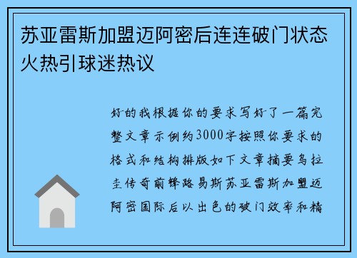 苏亚雷斯加盟迈阿密后连连破门状态火热引球迷热议 苏亚雷斯加盟迈阿密后连连破门状态火热引球迷热议