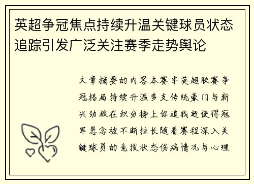 英超争冠焦点持续升温关键球员状态追踪引发广泛关注赛季走势舆论 英超争冠焦点持续升温关键球员状态追踪引发广泛关注赛季走势舆论