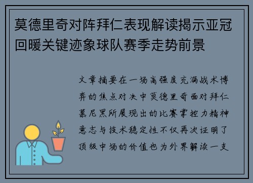 莫德里奇对阵拜仁表现解读揭示亚冠回暖关键迹象球队赛季走势前景 莫德里奇对阵拜仁表现解读揭示亚冠回暖关键迹象球队赛季走势前景