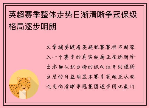 英超赛季整体走势日渐清晰争冠保级格局逐步明朗 英超赛季整体走势日渐清晰争冠保级格局逐步明朗