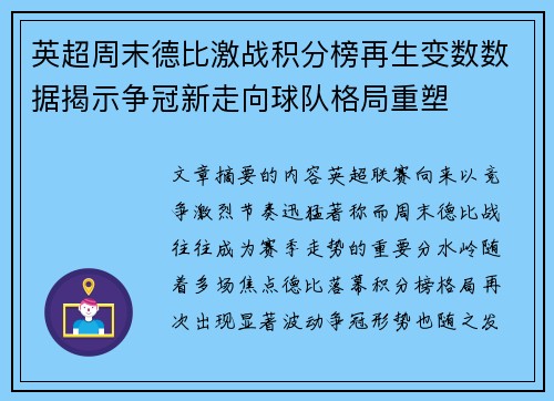 英超周末德比激战积分榜再生变数数据揭示争冠新走向球队格局重塑 英超周末德比激战积分榜再生变数数据揭示争冠新走向球队格局重塑