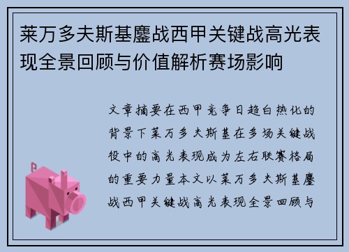 莱万多夫斯基鏖战西甲关键战高光表现全景回顾与价值解析赛场影响 莱万多夫斯基鏖战西甲关键战高光表现全景回顾与价值解析赛场影响