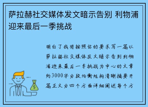 萨拉赫社交媒体发文暗示告别 利物浦迎来最后一季挑战