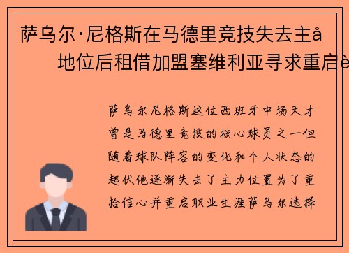 萨乌尔·尼格斯在马德里竞技失去主力地位后租借加盟塞维利亚寻求重启职业生涯 萨乌尔·尼格斯在马德里竞技失去主力地位后租借加盟塞维利亚寻求重启职业生涯