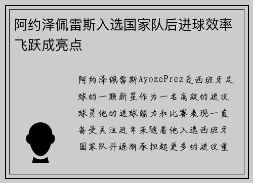阿约泽佩雷斯入选国家队后进球效率飞跃成亮点