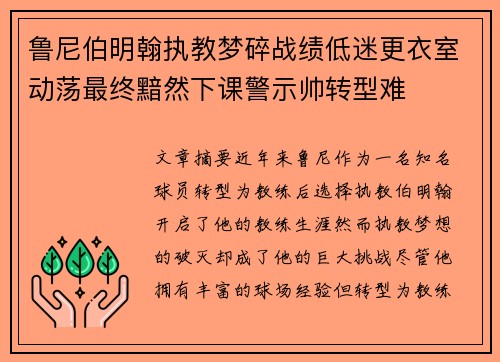 鲁尼伯明翰执教梦碎战绩低迷更衣室动荡最终黯然下课警示帅转型难