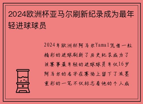 2024欧洲杯亚马尔刷新纪录成为最年轻进球球员