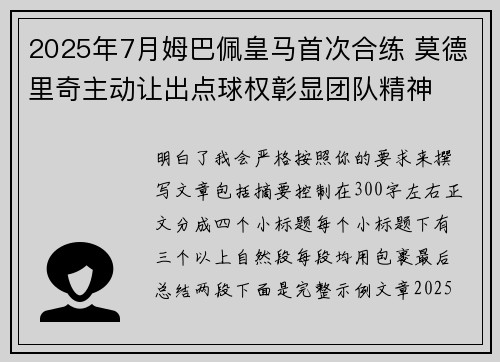 2025年7月姆巴佩皇马首次合练 莫德里奇主动让出点球权彰显团队精神
