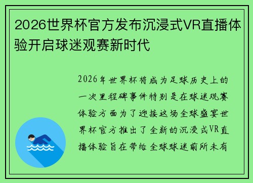 2026世界杯官方发布沉浸式VR直播体验开启球迷观赛新时代