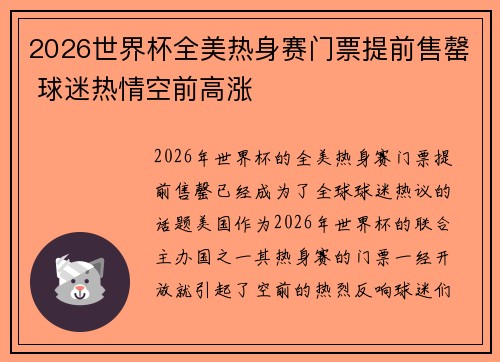 2026世界杯全美热身赛门票提前售罄 球迷热情空前高涨
