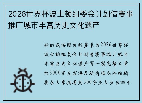 2026世界杯波士顿组委会计划借赛事推广城市丰富历史文化遗产