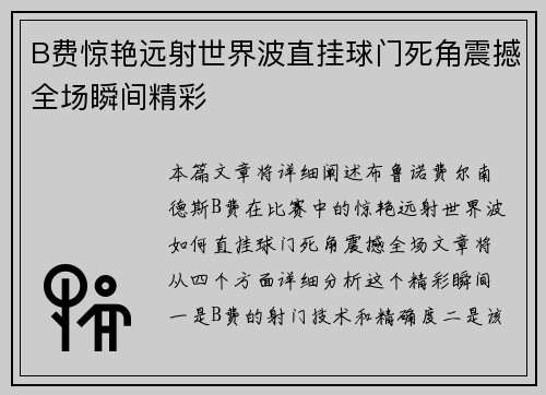 B费惊艳远射世界波直挂球门死角震撼全场瞬间精彩