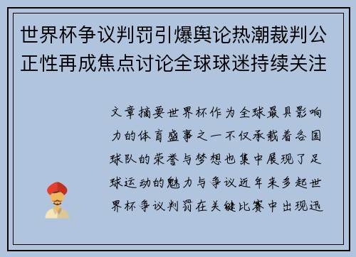 世界杯争议判罚引爆舆论热潮裁判公正性再成焦点讨论全球球迷持续关注
