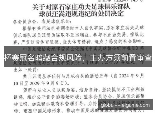 杯赛冠名暗藏合规风险，主办方须前置审查